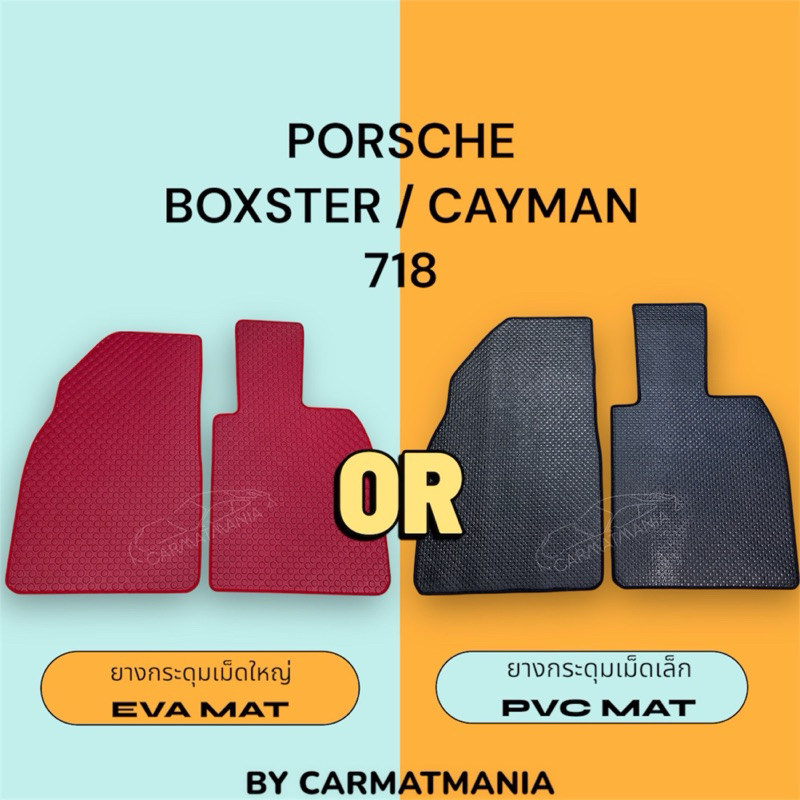 พรมหรือผ้ายาง PORSCHE BOXSTER / CAYMAN 718 / 981