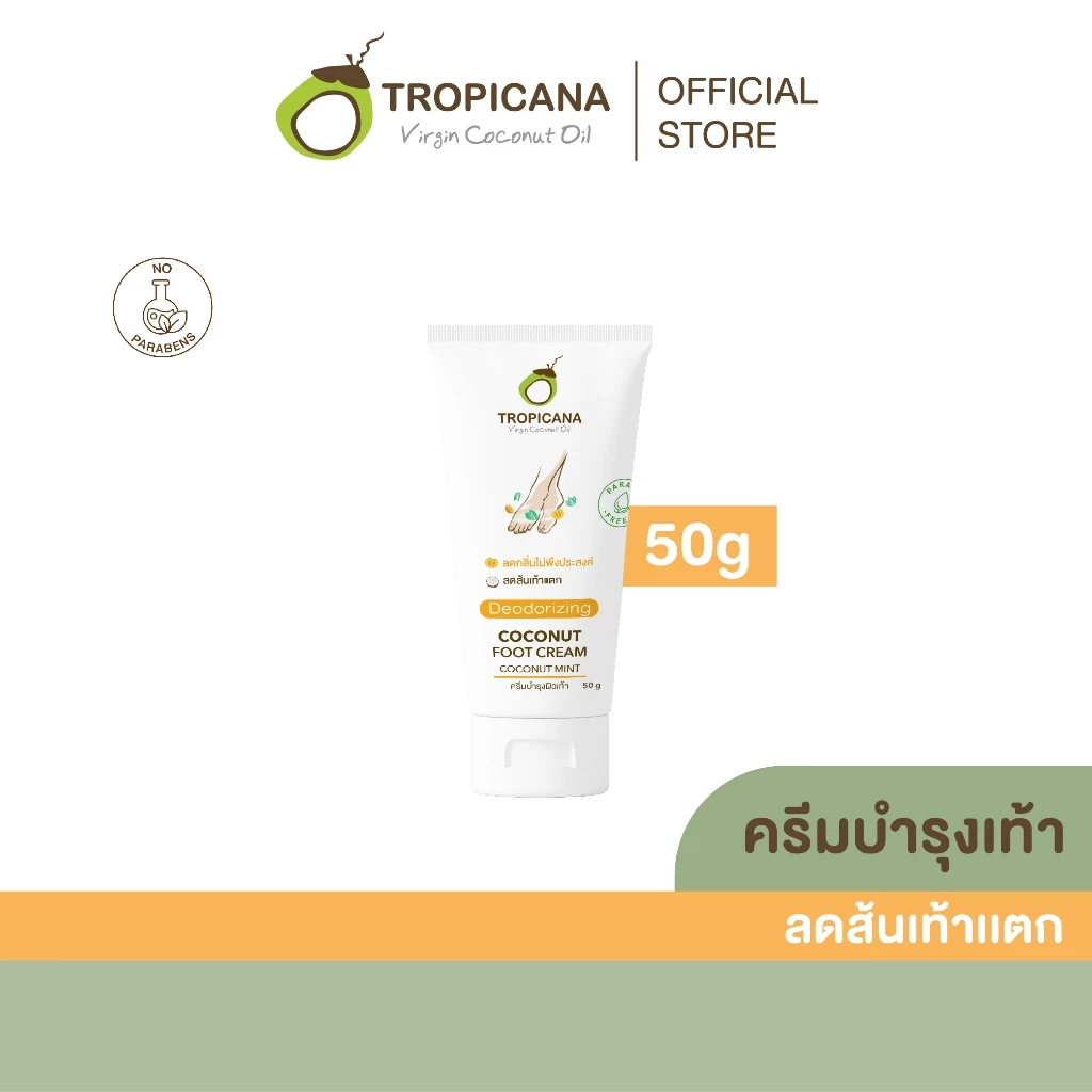 Tropicana | ทรอปิคานา ครีมน้ำมันมะพร้าวบำรุงเท้า ลดส้นเท้าแตก 50 G