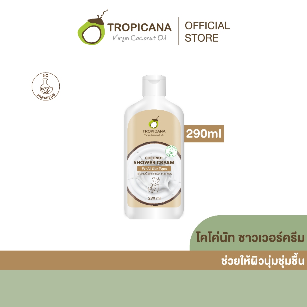 Tropicana | ทรอปิคานา ครีมอาบน้ำน้ำมันมะพร้าว เพื่อผิวเนียนนุ่ม ชุ่มชื้น กลิ่น COCONUT 290 ML