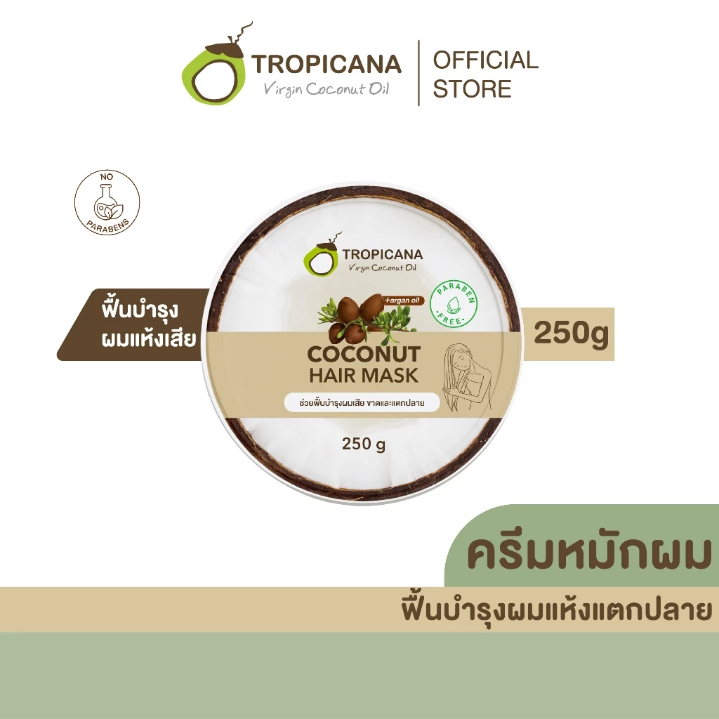 Tropicana | ทรอปิคานา ครีมหมักผมน้ำมันมะพร้าว เพื่อบำรุงและฟื้นฟูเส้นผมเงางาม 250g