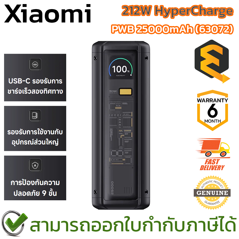 Xiaomi 212W HyperCharge PWB 25000mAh (63072) พาวเวอร์แบงค์ ความจุ 25,000 mAh ของแท้ ประกันศูนย์ 6 เด