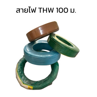 สายไฟTHW สายทองแดง เบอร์ 1,1.5, 2.5 และเบอร์ 4 6 คอนเน็ค ดีม…