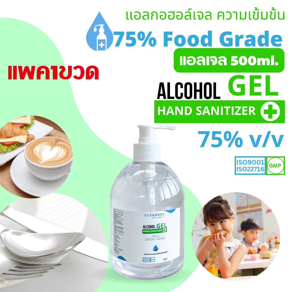 คลีนดี..(แอลเจลฟู้ดเกรด)..แอลกอฮอล์เจล..Food Gradeขนาด500 ml.ขวดทรงระฆัง(กดออเดอร์ไม่เกิน24ขวด/1ลัง)