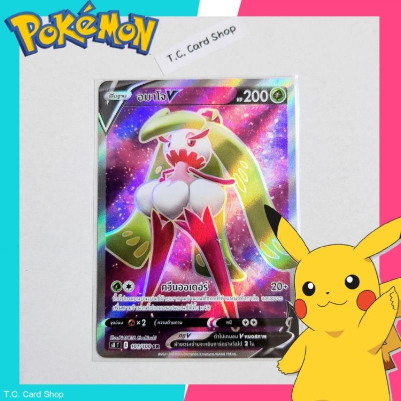 อมาโจ V SR ฟอยล์ (s8t) การ์ดโปเกมอนพื้นฐาน - Pokemon Trading Card Game