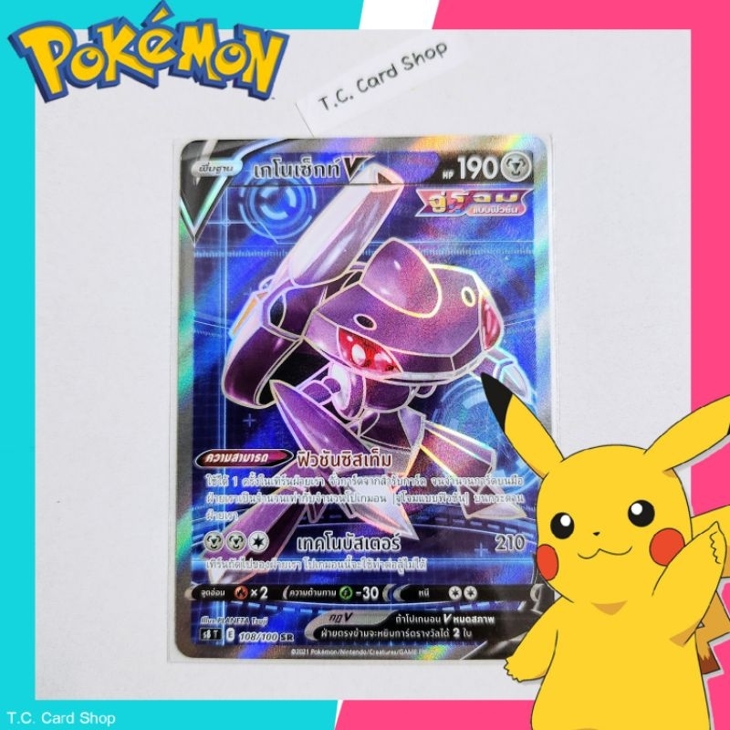 เกโนเซ็กท์ V SR ฟอยล์ (s8t) (จู่โจมแบบฟิวชั่น) การ์ดโปเกมอนพื้นฐาน - Pokemon Trading Card Game