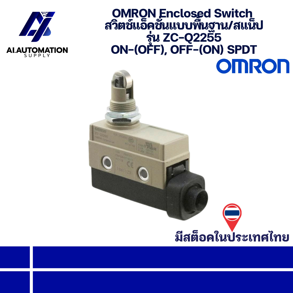 ZC-Q2255 OMRON Enclosed Switch สวิตช์แอ็คชั่นแบบพื้นฐาน/สแน็ป ON-(OFF), OFF-(ON) SPDT " มีสินค้าพร้อมส่งในไทย "