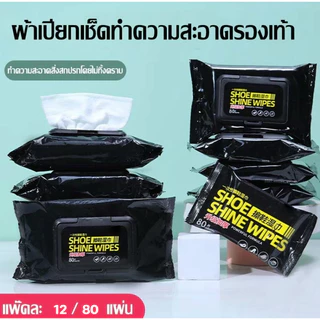 80แผ่น แผ่นเช็ดทำความสะอาดรองเท้า ผ้าเปียกเช็ดรองเท้า ทิชชู่เปียกทำความสะอาดรองเท้า Shoe shine wipes พร้อมส่ง