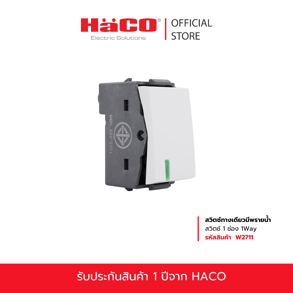 HACO  DECO สวิตช์ทางเดียวมีพรายน้ำ สวิตซ์ 1 ช่อง 1 Way Switch   รุ่น W2711.