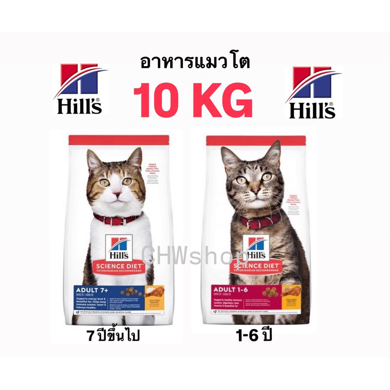 Hill's (10kg) สองสูตร Cat Science Diet Adult 1-6 ปี และแมวแก่ 7ปีขึ้นไป