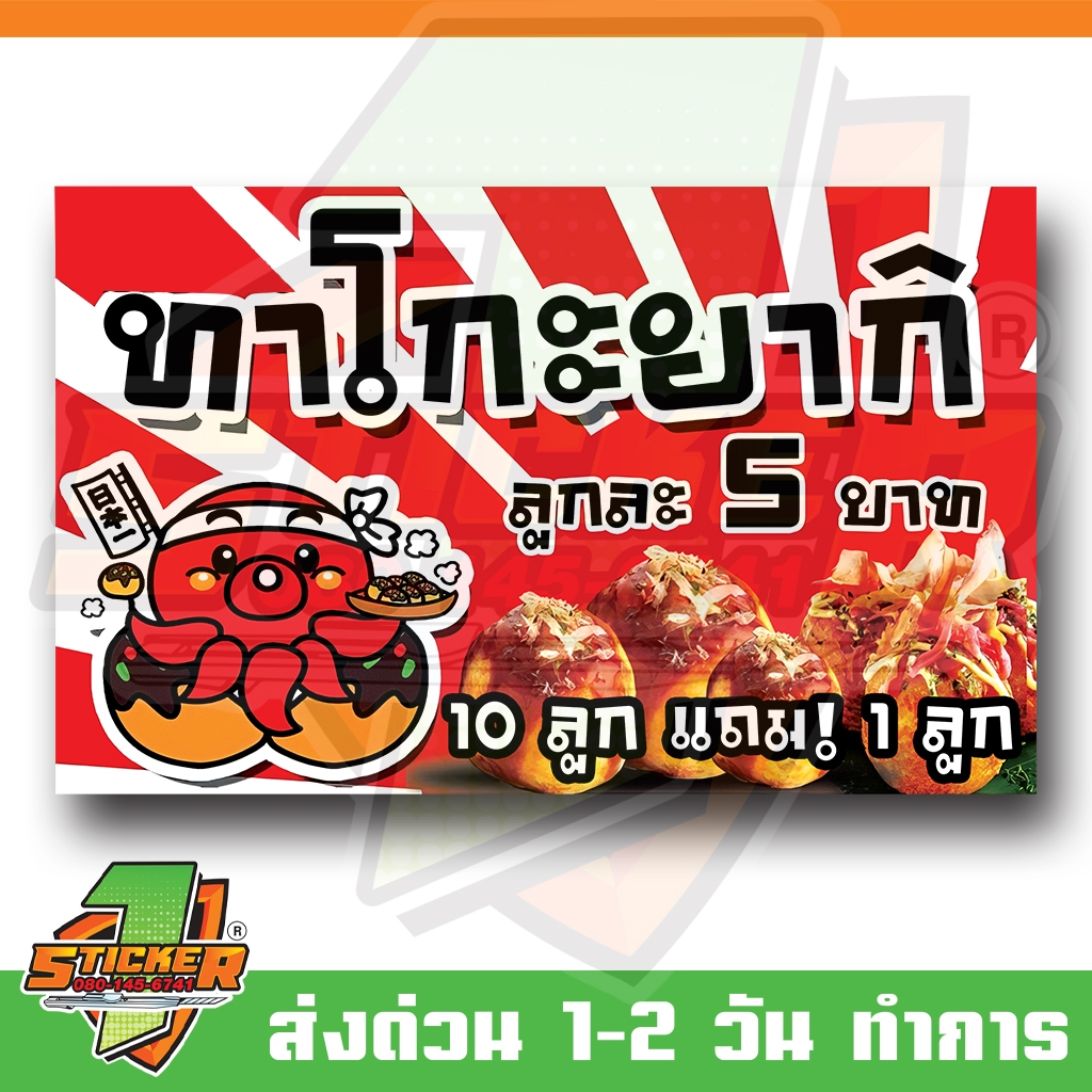 ป้ายไวนิล ทาโกะยากิ ขนาด 113x70cm และ ขนาด 117x30cm