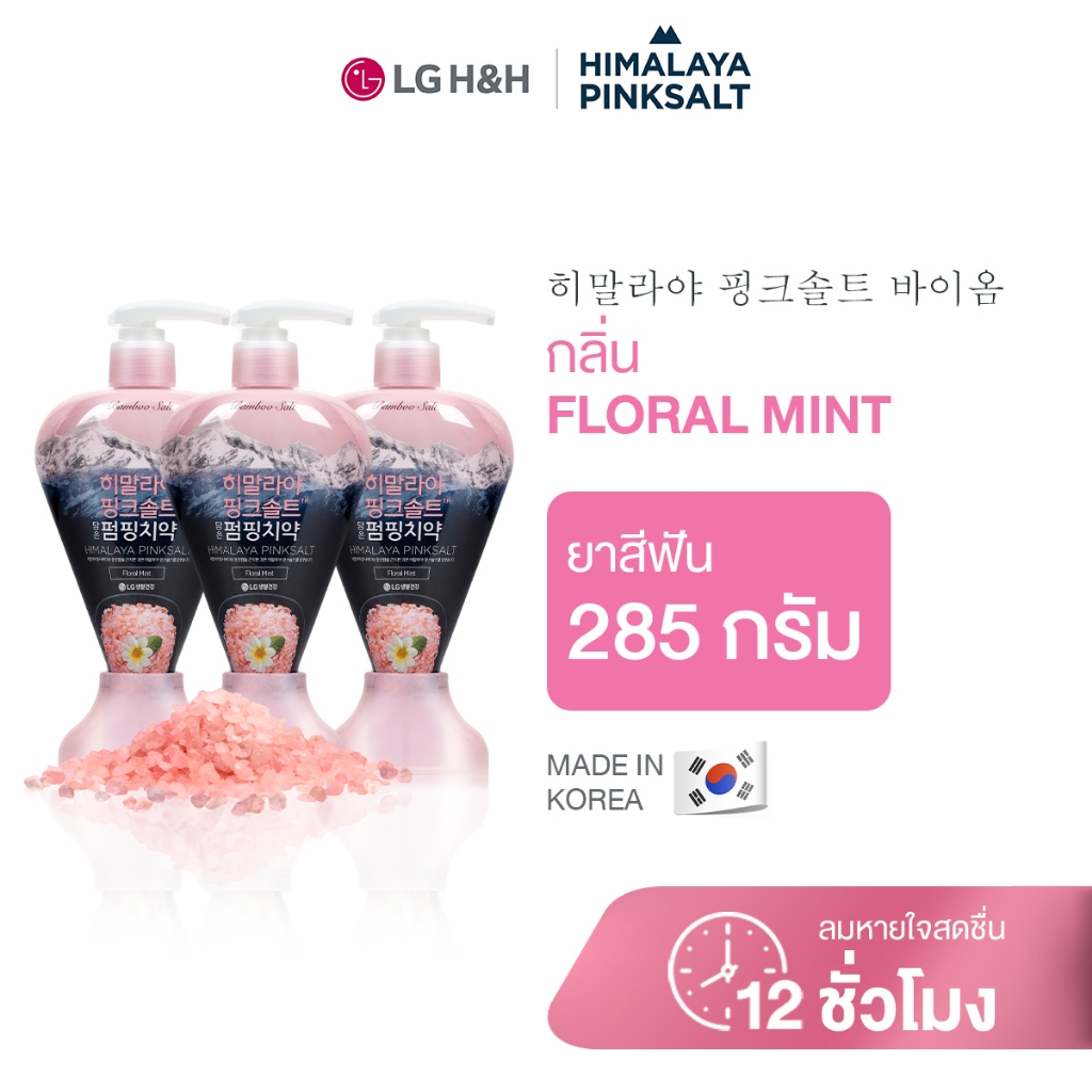 (แพ็ค3) ยาสีฟันฮิมาลายาพิงค์ซอลท์ ฟลอรัล มินท์ แบบปั้ม Himalaya Pinksalt Pumping Toothpaste Floral Mint