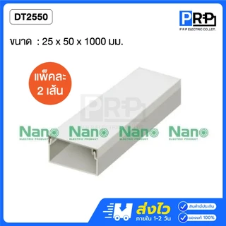 (1เมตร แพ็คคู่) Nano รางเก็บสายไฟอเนกประสงค์ รางเก็บสายไฟสีขาว รางร้อยสายไฟนาโน รุ่น NNDT