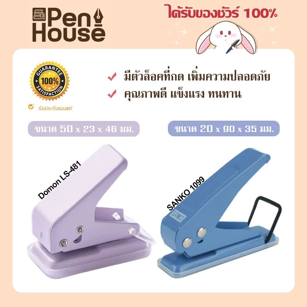 คละสี เครื่องเจาะ 1 รู SANKO No.1099 / Domon LS-48127 มินิมอล 6mm มีตัวล็อคที่กด เพิ่มความปลอดภัย