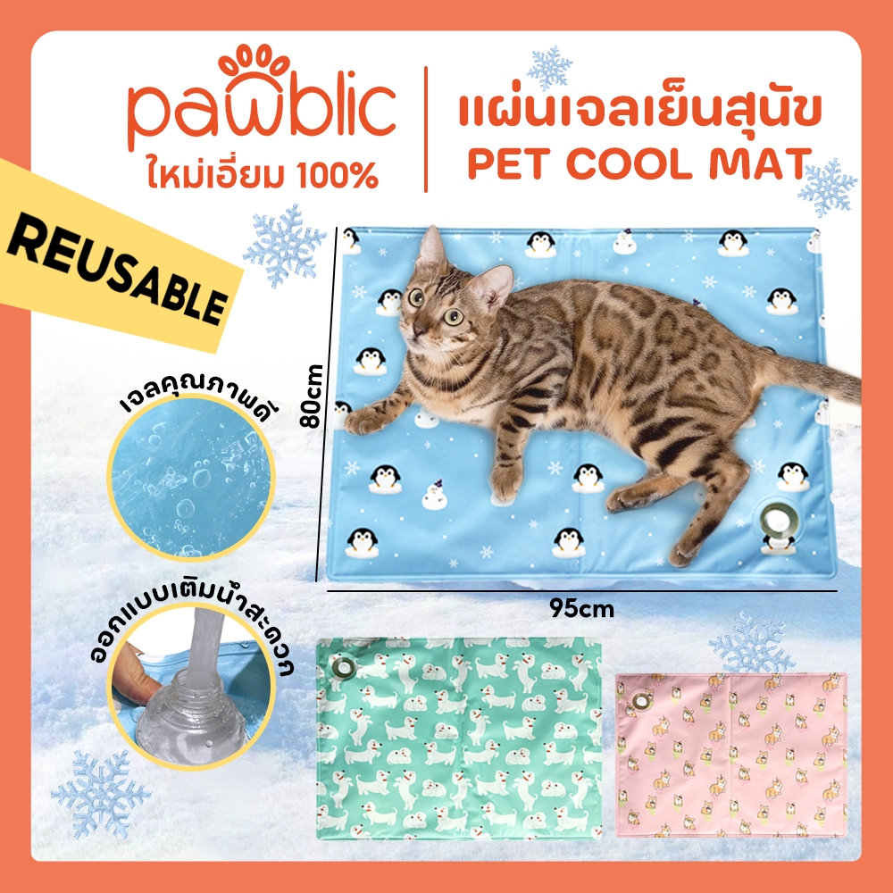 Pawblic ❄Pet Cool Mat แผ่นเจลเย็น แผ่นเจลเย็นแมว แผ่นเจลเย็นแมวสุนัข ที่นอนเย็น เพิ่มวาล์วฉีดน้ำ ราคา ถูกที่สุด ดีลบีเคเค