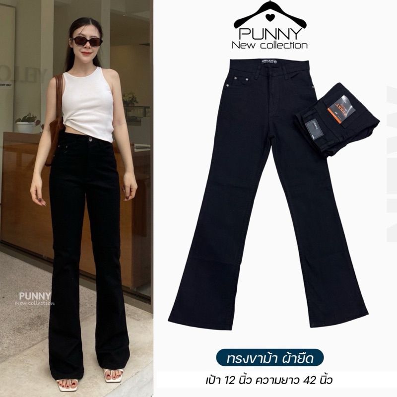 Punny jeans กางเกงยีนส์ขาม้า ผ้ายืด เอวสูง เนื้อนิ่มใส่สบายมากจ้ามีไซด์ใหญ่นะจ๊ะ