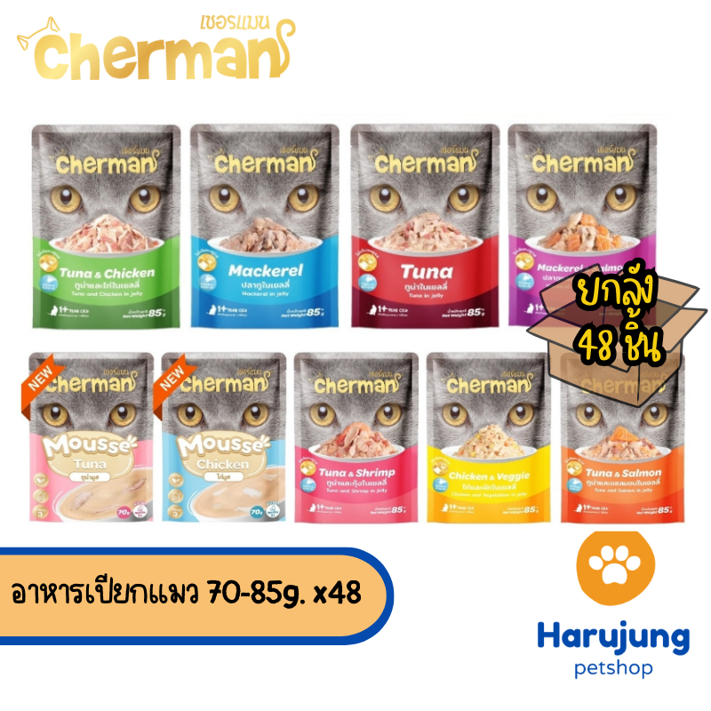 [ยกลัง 48 ซอง] Cherman อาหารเปียกแมว เชอร์แมน อาหารแมวเปียก สำหรับแมวโต ขนาด 70-85g