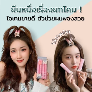 💕[พร้อมส่ง]‼️กิ๊ฟยกโคนผม โรลม้วนผมแบบใช้งานง่าย คละสีได้/ แพ็ค 1 และ 2 ชิ้น💖