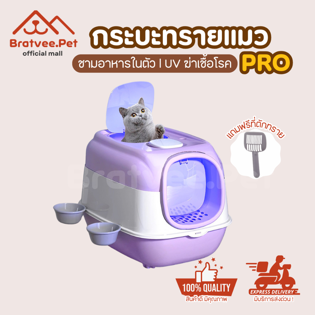 [Bratvee]  Cat Litter Box UVC กระบะทรายแมวห้องน้ำแมว แบบมีชามใส่อาหาร และน้ำในตัว