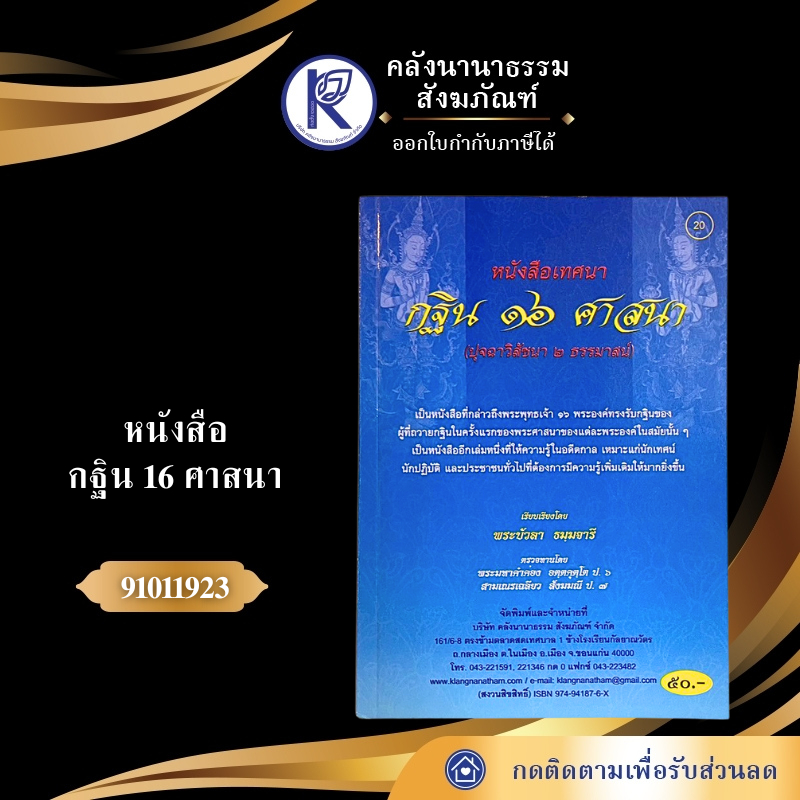 ✨ หนังสือกฐิน 16 ศาสนา (No.20) รหัส 91011923 | คลังนานาธรรม สังฆภัณฑ์