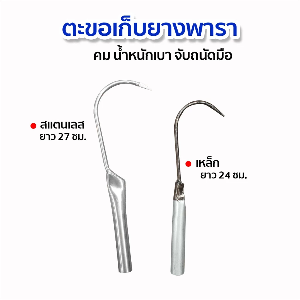 ตะขอเก็บขี้ยางด้ามเหล็ก ด้ามสแตนเลส ที่เก็บขี้ยาง ตะขอเก็บยาง