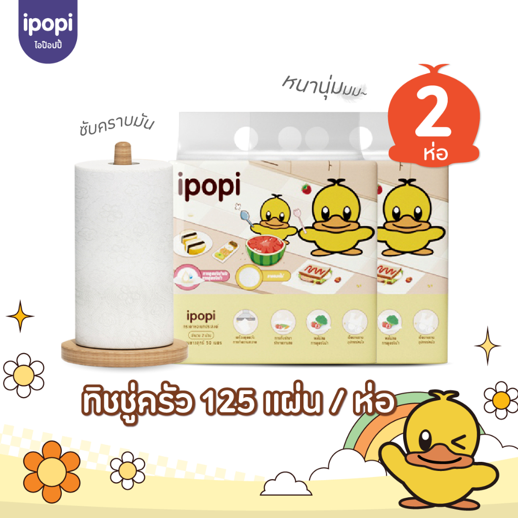 ipopi กระดาษทิชชู่ครัว กระดาษซับน้ำมัน 2 ห่อ ( 4 ม้วน ) กระดาษอเนกประสงค์ แผ่นหนา ใช้ในห้องครัว