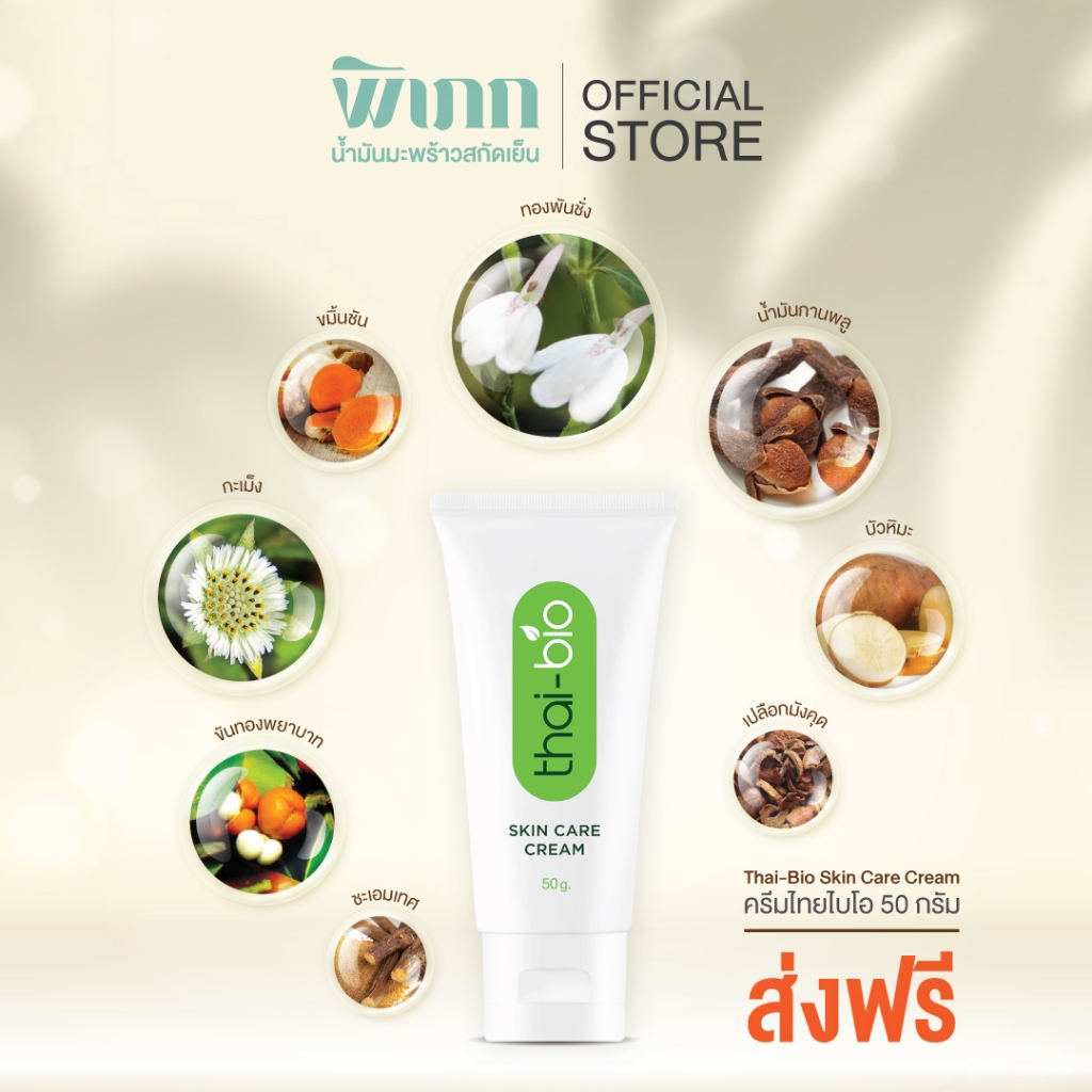 [ส่งฟรี] Thai-Bio ครีมสมุนไพร 50 g.ครีม ไทยไบโอ ครีมจากสารสกัดสมุนไพรกว่า 16 ชนิด
