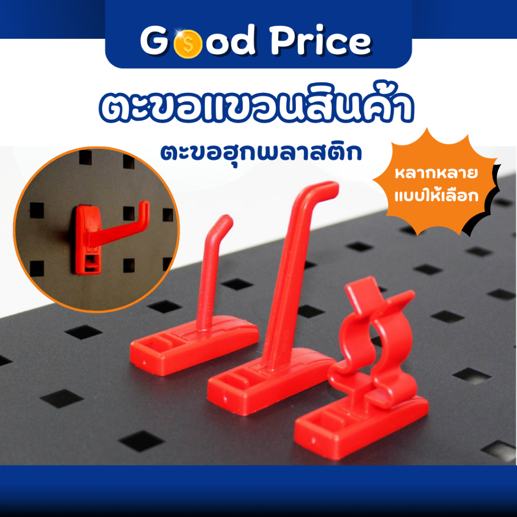 ส่งจากไทย 🚩 ตะขอแขวน HOOK ตะขอ ตะขอแขวนสินค้าเกี่ยวตะแกรง ตะขอแขวนสินค้า ตะขอฮุก แบบพลาสติก