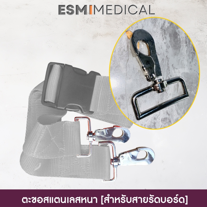 อะไหล่ : หัวตะขอสแตนเลสหนา (ของนอก) สำหรับสายรัดบอร์ด
