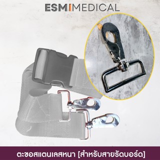 อะไหล่ : หัวตะขอสแตนเลสหนา (ของนอก) สำหรับสายรัดบอร์ด