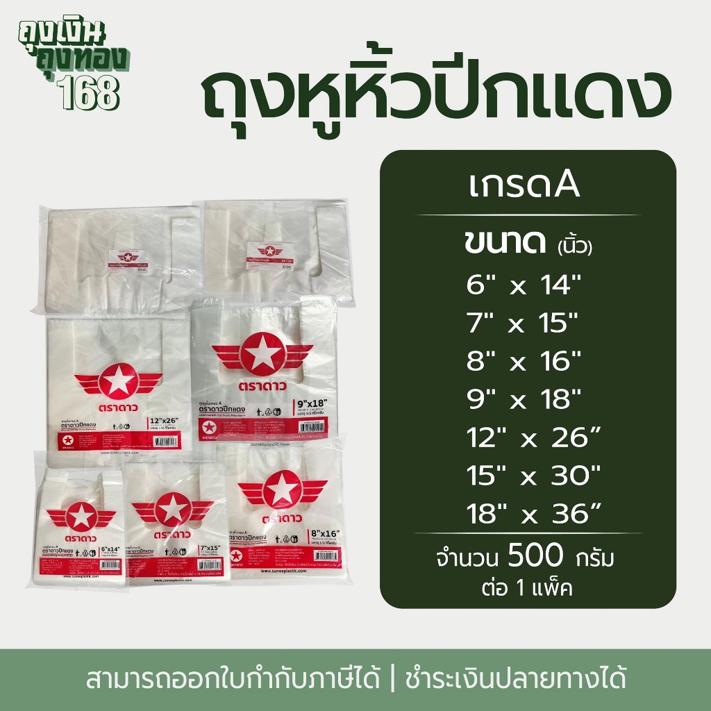 ถุงหูหิ้ว ถุงหูหิ้วเกรดA ตราดาวปีกแดง แพ็คละ 500 กรัม, 1 แพ็ค