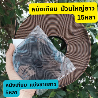 สายหนัง แบ่งขาย1ม้วนย่อยยาวเกือบ 4.5เมตร(เกือบ5หลา) หนังเทียม นิ่ม กว้าง1.5 2.0 2.5 3.2ซม.ใช้เยอะถามหาม้วนใหญ่ได้ค่ะ
