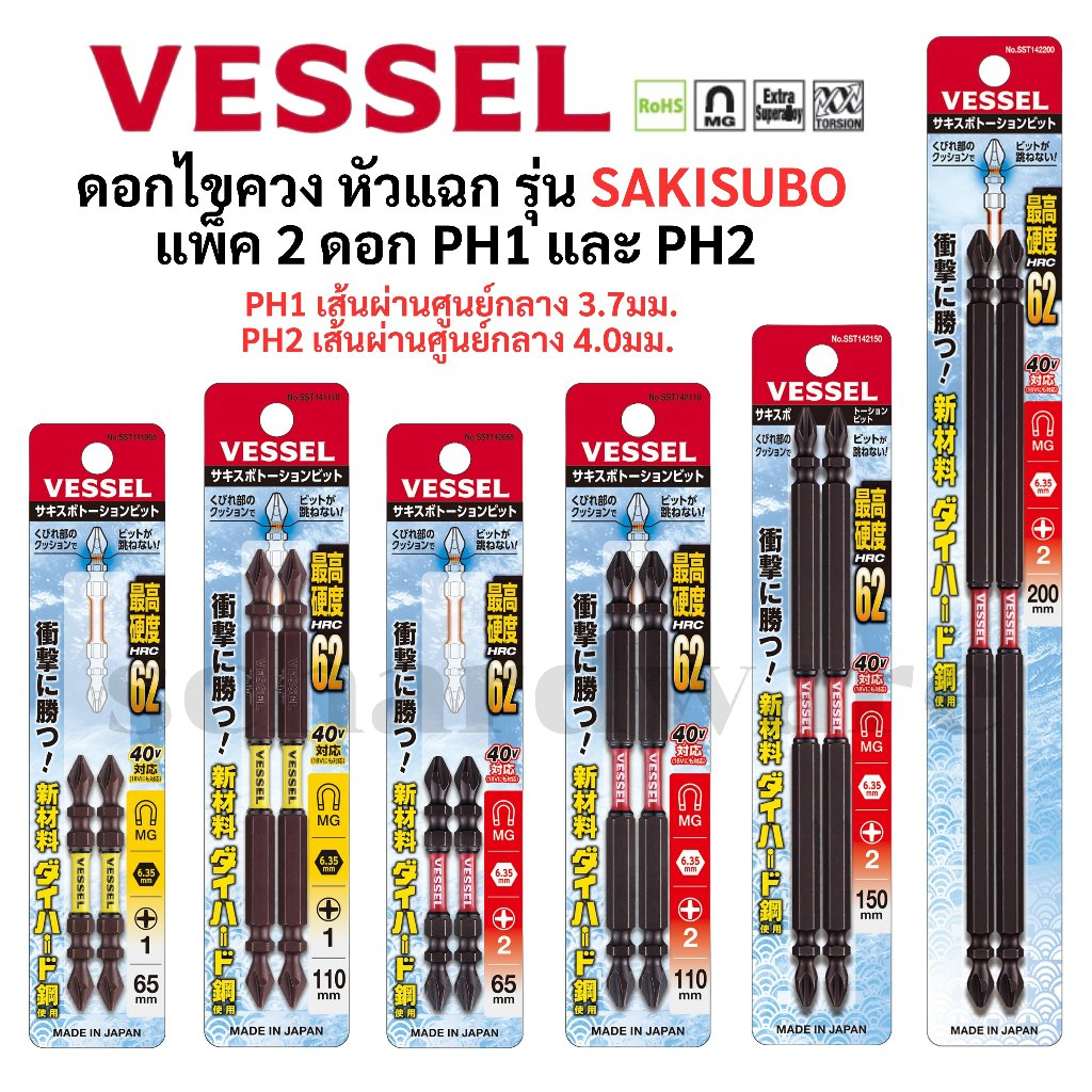 VESSEL ดอกไขควง ดอกไขควงขันสกรู ดอกไขควงลม Sakisubo SST14 Made in Japan (แพ็คคู่) No.SST142065,No.SST142110,No.SST142150