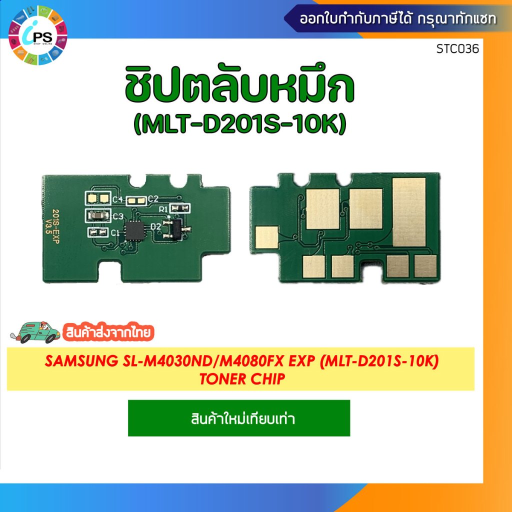 ชิปตลับหมึก Samsung SL-M4030ND/M4080FX EXP (MLT-D201S-10K)