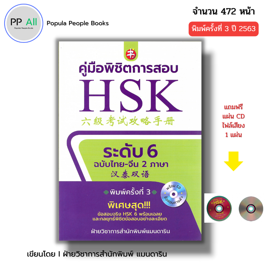 หนังสือ คู่มือพิชิตการสอบ HSK ระดับ6 ฉบับไทย-จีน 2ภาษา พิมพ์ครั้งที่3 (แถมฟรีแผ่นCDไฟล์เสียง) พินอิน