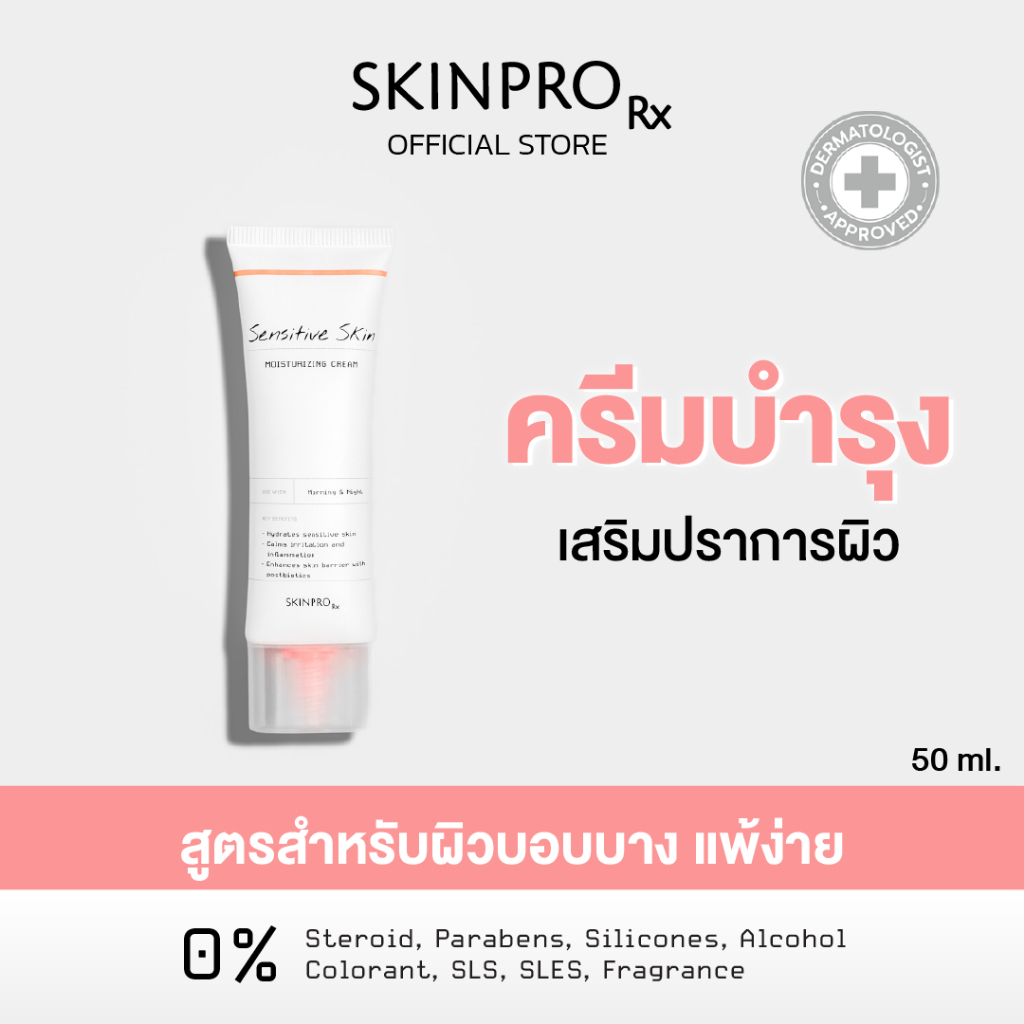 SKINPRO Rx Sensitive Skin Moisturizing Cream  มอยซ์เจอร์ไรเซอร์บำรุงผิว สำหรับผิวบอบบางแพ้ง่าย ชุ่มชื้น ผิวแข็งแรง 50ml.