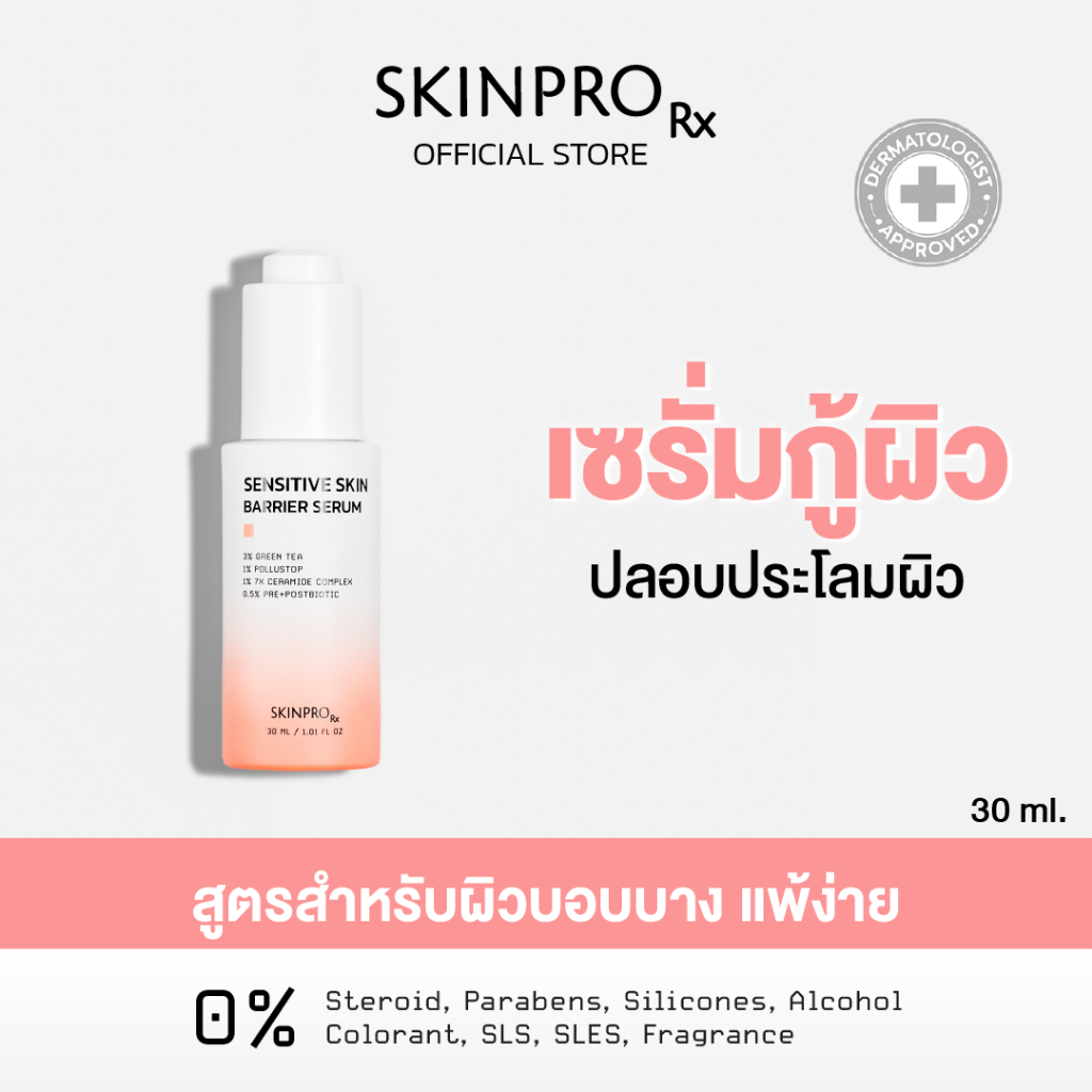 SKINPRO Rx Sensitive Skin Barrier Serum เซรั่มสูตรสำหรับผิวแพ้ง่าย 30ml.