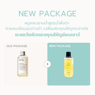 [NEW] Revive Shower Gel เจลอาบน้ำจากน้ำผึ้งป่าแท้ เผยผิวกระจ่างใส ผลัดเซลล์ผิวใหม่ ให้ผิวนุ่ม ลดเลือนจุดด่างดำ