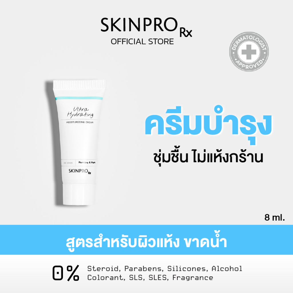 SKINPRO Rx Ultra Hydrating Moisturizing Cream 8ml มอยซ์เจอร์ไรเซอร์สูตรเข้มข้นสำหรับผิวแห้ง ขาดน้ำ เติมความชุ่มชื้น