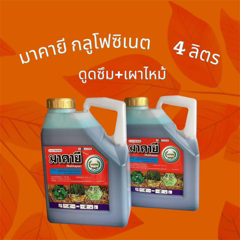 มาคายี 4ลิตร กลูโฟซิเนต กำจัดหญ้าทุกชนิด 1แกลอน