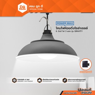 POWER MAX โคมไฟห้อยดิ่งโซล่าเซลล์ 6 วัตต์ ไฟ 3 แสง รุ่น GRAV…