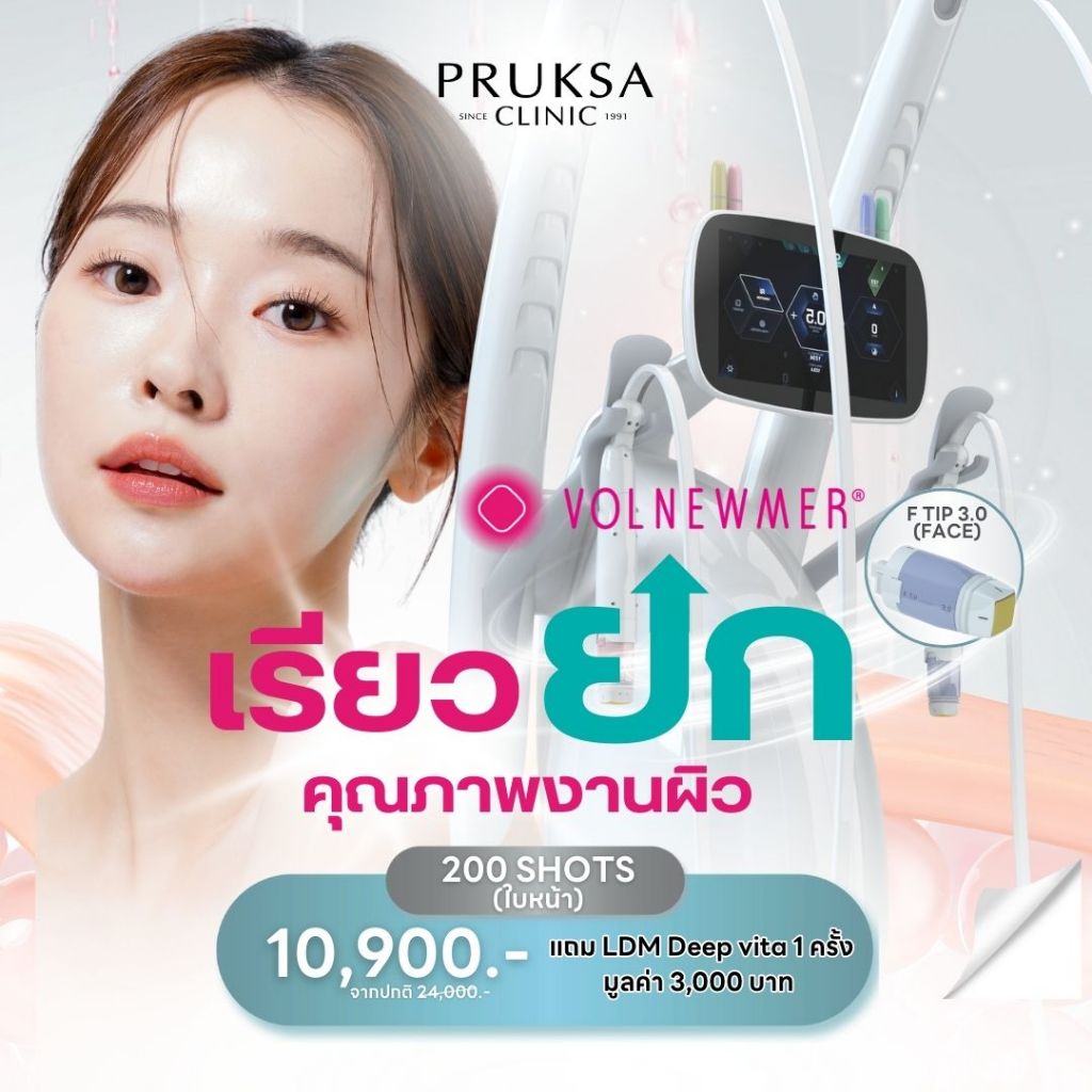 Pruksa Clinic Volnewmer หน้าเรียว เฟิร์มกระชับ คุณภาพงานผิว แถม LDM Deep vita 1 ครั้ง