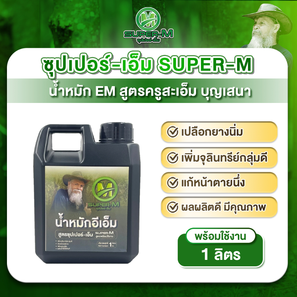 น้ำหมักอีเอ็มสูตร ซุปเปอร์-เอ็ม (สูตรพร้อมใช้งาน) ขนาด 1 ลิตร