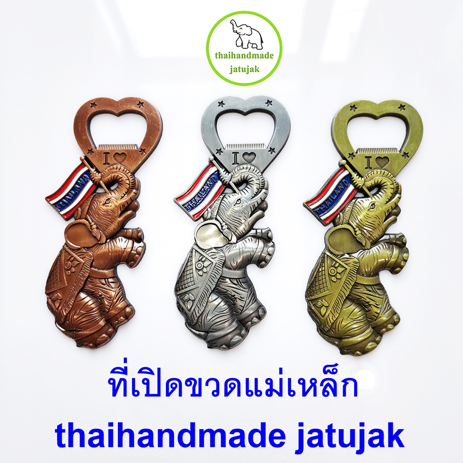 ที่เปิดขวดช้างชูธงชาติ มีแม่เหล็กติดตู้เย็นได้ สวย ถูก ดี แข็งแรง ของที่ระลึก ของฝาก ขายนักท่องเที่ยว ขายดี พร้อมส่งค่ะ