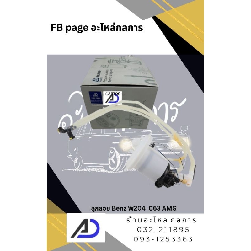 ลูกลอยปั๊มติ๊ก Benz W204 C63 AMG
