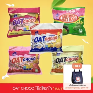 Twinfish Oat Choco ข้าวโอ๊ตอัดแท่ง 7 รสชาติ ธัญพืชอัดแท่ง ยี่ห้อ TWINFISH และ Nezline (400 กรัม)