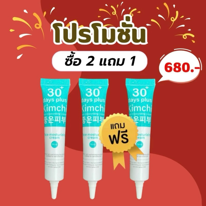 Kimchi🥬 2 แถม 1 ส่งฟรี🚛 ครีมกิมจิ & กันแดดกิมจิ  ครีมรักษาฝ้า SunScreen 30 days plus กันแดด 3ชั้น SPF50PA++++ ขนาด 15g