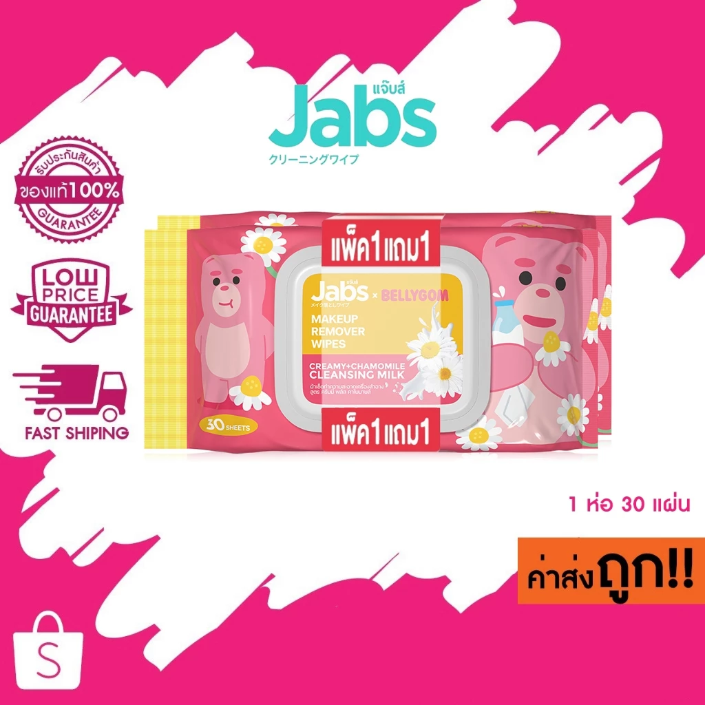 หมดอายุ 06/2027 (1แถม1) แพกเกจใหม่ Jabs Makeup Remover Wipes แจ๊บส์ เมคอัพ รีมูฟเวอร์ เช็ดเมคอัพเกลี้ยง 1ห่อ 30แผ่น