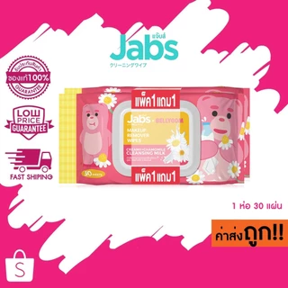 หมดอายุ 06/2027 (1แถม1) แพกเกจใหม่ Jabs Makeup Remover Wipes แจ๊บส์ เมคอัพ รีมูฟเวอร์ เช็ดเมคอัพเกลี้ยง 1ห่อ 30แผ่น
