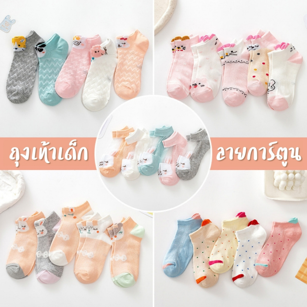 ส่งด่วน ร้านไทย ถุงเท้าเด็กแฟชั่น ถุงเท้าเด็ก เซ็ท5คู่ รุ่นใหม่ ผ้านิ่มใส่สบาย ลายน่ารักมาก SK5