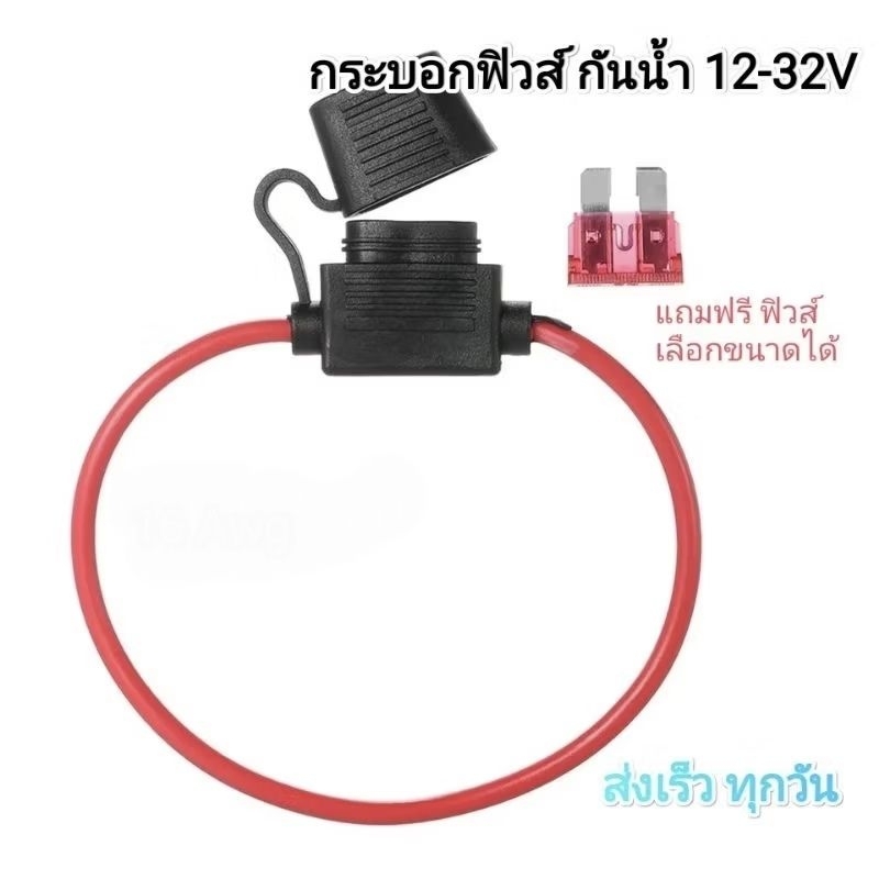 กระบอกฟิวส์ กันน้ำ สาย 16 Awg 12-32V ฟิวส์ตัวใหญ่แถมฟิวส์ฟรี
